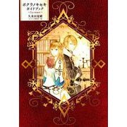ボクラノキセキ ガイドブック（ZERO-SUMコミックス） [コミック]