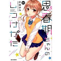 思春期ちゃんのしつけかた （1）（REXコミックス） [コミック]