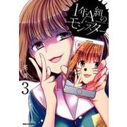 1年A組のモンスター （3）（REXコミックス） [コミック]