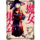 魔女集会アンソロジーコミック （2）（REXコミックス） [コミック]