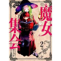 魔女集会アンソロジーコミック （2）（REXコミックス） [コミック]