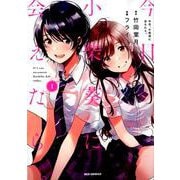 今日、小柴葵に会えたら。 （1）（REXコミックス） [コミック]