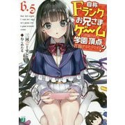 自称Fランクのお兄さまがゲームで評価される学園の頂点に君臨するそうですよ?〈6.5〉(MF文庫J) [文庫]
