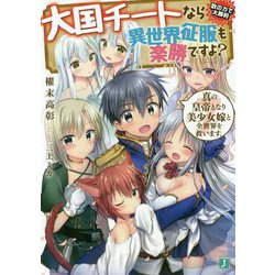 大国チートなら異世界征服も楽勝ですよ？〈7〉真の皇帝となり美少女嫁と全世界を救います。（MF文庫J） [文庫]