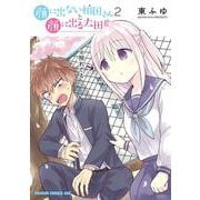 顔に出ない柏田さんと顔に出る太田君　2<2>(ドラゴンコミックスエイジ) [コミック]
