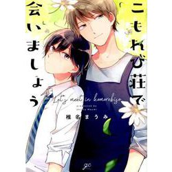 こもれび荘で会いましょう [コミック]