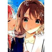 きみが死ぬまで恋をしたい 2（IDコミックス 百合姫コミックス） [コミック]