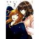 いとしこいし 2（IDコミックス 百合姫コミックス） [コミック]