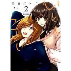 いとしこいし 2（IDコミックス 百合姫コミックス） [コミック]