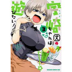 宇崎ちゃんは遊びたい！ 3 （ドラゴンコミックスエイジ） [コミック]