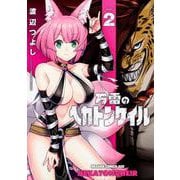 万雷のヘカトンケイル　2<2>(ドラゴンコミックスエイジ) [コミック]