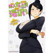 美人女上司滝沢さん　3<3>(ドラゴンコミックスエイジ) [コミック]