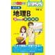 改訂版　地理B早わかり　要点整理 [単行本]