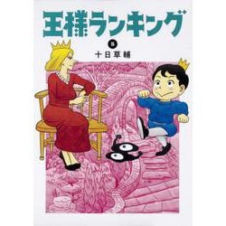 王様ランキング 5 （BEAM COMIX） [コミック]