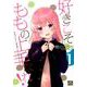 好きこそももの上手なれ! 1（IDコミックス 4コマKINGSぱれっとコミックス） [コミック]