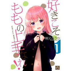 好きこそももの上手なれ! 1（IDコミックス 4コマKINGSぱれっとコミックス） [コミック]