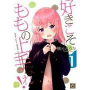 好きこそももの上手なれ! 1（IDコミックス 4コマKINGSぱれっとコミックス） [コミック]