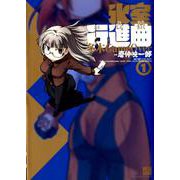 氷室行進曲冬木GameOver 1（IDコミックス 4コマKINGSぱれっとコミックス） [コミック]