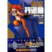 氷室行進曲冬木GameOver 1 特装版（IDコミックス 4コマKINGSぱれっとコミックス） [コミック]