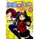 氷室の天地Fate/school life 12（IDコミックス 4コマKINGSぱれっとコミックス） [コミック]