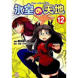 氷室の天地Fate/school life 12（IDコミックス 4コマKINGSぱれっとコミックス） [コミック]