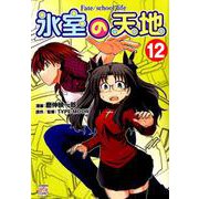 氷室の天地Fate/school life 12（IDコミックス 4コマKINGSぱれっとコミックス） [コミック]