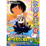 氷室の天地Fate/school life 12 特装版（IDコミックス 4コマKINGSぱれっとコミックス） [コミック]