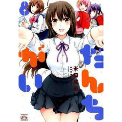 だんちがい 8（IDコミックス 4コマKINGSぱれっとコミックス） [コミック]