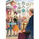 ひとり飲みの女神様〈2杯目〉(メゾン文庫) [文庫]