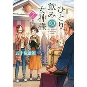 ひとり飲みの女神様〈2杯目〉(メゾン文庫) [文庫]
