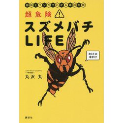 超危険!スズメバチLIFE―図解とマンガでわかる最凶生物 [単行本]
