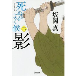 死ぬがよく候〈2〉影(小学館文庫) [文庫]
