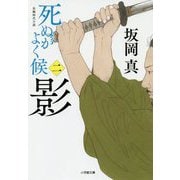 死ぬがよく候〈2〉影(小学館文庫) [文庫]