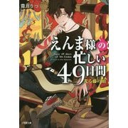 えんま様の忙しい49日間―光る藤の頃(小学館文庫キャラブン!) [文庫]
