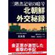 三階書記室の暗号 北朝鮮外交秘録 [単行本]
