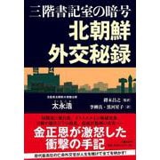 三階書記室の暗号 北朝鮮外交秘録 [単行本]