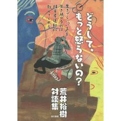 どうして、もっと怒らないの?―生きづらい「いま」を生き延びる術は障害者運動が教えてくれる 荒井裕樹対談集 [単行本]