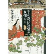 宇和島伊達家の女性たち [単行本]