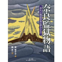 奈良監獄物語―若かった明治日本が夢みたもの [絵本]