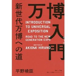 万博入門―新世代万博への道 [単行本]