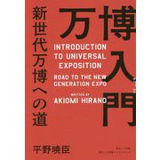 万博入門―新世代万博への道 [単行本]