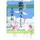 愛蔵版 雲出づるところ(その他) [単行本]