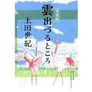 愛蔵版 雲出づるところ(その他) [単行本]