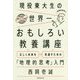 現役東大生の世界一おもしろい教養講座―正しく未来を見通すための「地理的思考」入門 [単行本]