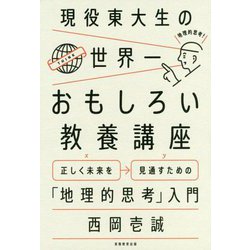現役東大生の世界一おもしろい教養講座―正しく未来を見通すための「地理的思考」入門 [単行本]