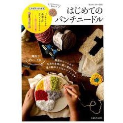 はじめてのパンチニードル－専用のニードルで毛糸を生地に刺し埋めていく塗り絵のようなクラフトです（私のカントリー別冊） [ムックその他]