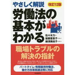 労働法の基本がわかる―やさしく解説 改訂12版 [単行本]