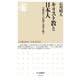 キリスト教と日本人―宣教史から信仰の本質を問う(ちくま新書) [新書]