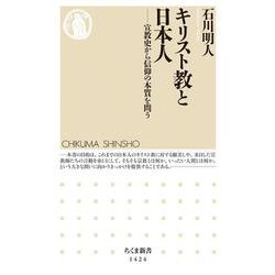 キリスト教と日本人―宣教史から信仰の本質を問う(ちくま新書) [新書]