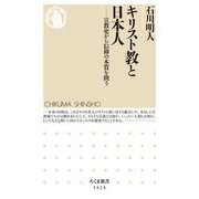 キリスト教と日本人―宣教史から信仰の本質を問う(ちくま新書) [新書]